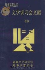 文学讲习会文献 PDF电子版封面 胡长斌编