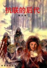 抗联的后代 1995 PDF电子版封面 7530618741 陈风著