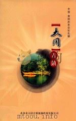 大同古镇（ PDF版）
