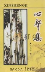 心声集（ PDF版）