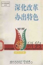 深化改革办出特色 1907-1997 第1分册 党务、行政管理分册 1997 PDF电子版封面 遵义师范高等专科学校