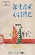 深化改革办出特色  1907-1997  第2、3分册  教学管理分册（1997 PDF版）