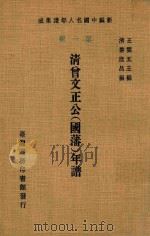 清曾文正公 国藩 年谱 1978 PDF电子版封面 (清)黎庶昌编;王云五主编