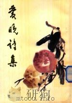 爱晚诗集 1993 PDF电子版封面 贵州省诗词学会,贵州爱晚诗社编印