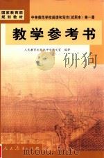 中等师范学校阅读和写作第1册 试用本 教学参考书 1999 PDF电子版封面 7107127349 人民教育出版社中学语文室编著
