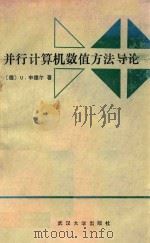 并行计算机数值方法导论 1989 PDF电子版封面 7307006111 (德)U.申德尔著;张正言等译
