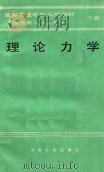高等工业学校函授教材  高等教育自学通用  理论力学  下   1987  PDF电子版封面  150624376  臧剑秋编著 
