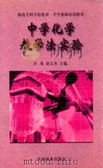 中学化学教学法实验 1999 PDF电子版封面 7503823720 许英,赵文善主编