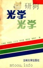 光学   1991  PDF电子版封面  7560110258  王秉超，李良德，马文琦，郭永康，傳宏朗，潘维济编 