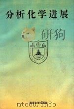 分析化学进展 1994 PDF电子版封面 730527170 汪尔康主编;陈洪渊副主编;方禹之,方惠群,王俊德,王镇浦,邓