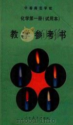 中等师范学校 化学 第1册 试用本 教学参考书 第2版 1995 PDF电子版封面 7107081373 人民教育出版社化学室编