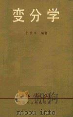 变分学 1987 PDF电子版封面 7310001117 于慎根著