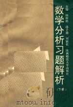 数学分析习题解析 下 1993 PDF电子版封面 7561309945 杨熙鹏,邵子逊,刘颖植主编;朱长贵,杜兴朝,蒋棣华副主编