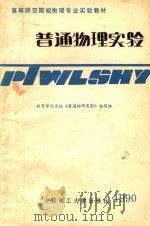 普通物理实验 1990 PDF电子版封面 7561102720 孟韵池主编;教育学院系统《普通物理实验》编写组编