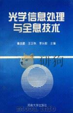 光学信息处理与全息技术   1996  PDF电子版封面  7810411012  秦法顺等主编 