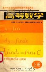 高等数学 上 1990 PDF电子版封面 7530406701 能源部(水利电力系统)部属高校数学教学研究协作组编