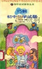 巧解初中化学试题   1996  PDF电子版封面  7508008995  程耀尧等 