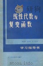 线性代数与复变函数学习指导书   1987  PDF电子版封面  1328845  张福渊，王日爽，徐兵编 