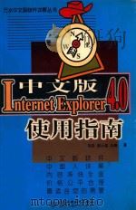中文版  INTERNET EXPLORER 4.0  使用指南   1998  PDF电子版封面  7801247531  刘浩，谢小强，朱峰著；康博创作室审校 
