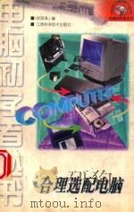 合理选配电脑 1997 PDF电子版封面 7539012668 倪海涛编