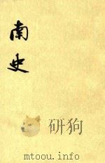 南史  第5册  卷53至卷67  传（ PDF版）