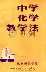 中学化学教学法 1985 PDF电子版封面 朱大辉编