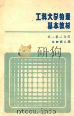 工科大学物理基本教材  第2册  2分册（1984 PDF版）