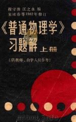 《普通物理学》习题解 上 供教师、自学人员参考 1983 PDF电子版封面 程守洙,江永之编
