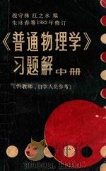 《普通物理学》习题解 中 供教师、自学人员参考 1983 PDF电子版封面 程守洙,江永之编