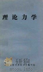 理论力学 1982 PDF电子版封面 山东省师专理论力学编写组编