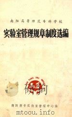 南阳高等师范专科学校 实验室管理规章制度选编 1992 PDF电子版封面 南阳师专实验室管理中心编
