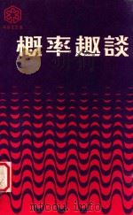 概率趣谈 1978 PDF电子版封面 李蔷著