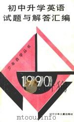1990初中升学英语试题与解答汇编   1991  PDF电子版封面  7531509653  巴林等编 