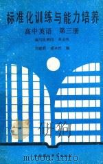 标准化训练与能力培养高中英语 第3册 1989 PDF电子版封面 7800105792 刘建群等著