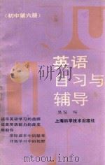 英语自习与辅导 初中第6册 1989 PDF电子版封面 7532312224 吴滰编
