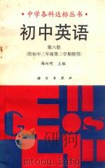 初中英语  第6册（1991 PDF版）