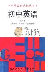 初中英语  第4册   1991  PDF电子版封面  7030027671  梅向明主编；李荣达，王来，李荣美等编著 