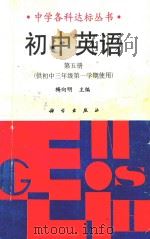 初中英语 第5册 1992 PDF电子版封面 703002768X 梅向明主编;阮德源等编著