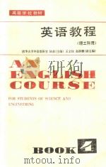 英语教程 理工科用 第4册 1982 PDF电子版封面 90120136 陆慈主编;王文佳,赵静鹏副主编