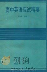 高中英语应试精要 1990 PDF电子版封面 7541917109 李荣达主编