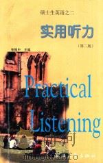 硕士生英语之二 实用听力 第2版 1999 PDF电子版封面 7308008649 张振中主编