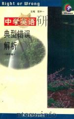 中学英语典型错误解析 初中卷 1999 PDF电子版封面 7810600796 程中一主编