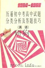 1984-1988历届初中考高中试题分类分析及答题技巧 英语 1989 PDF电子版封面 7530405144 王秋生等编