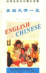 中学生英汉对照小读物 英国风情一览 英汉对照 1995 PDF电子版封面 7801120353 《中学生英汉对照小读物》委员会编