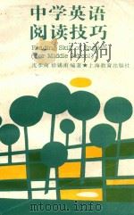 中学英语阅读技巧 1994 PDF电子版封面 7532034216 沈孝南,徐锡甫编著
