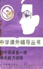 初中英语单元能力训练 第1册 1987 PDF电子版封面 7538201424 王洪升,王群编