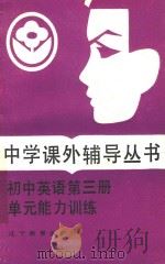 初中英语单元能力训练 第3册 1987 PDF电子版封面 7538201556 张世虎,刘康编