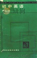 初中英语第4册（1988 PDF版）