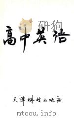 高中英语 第1册 1988 PDF电子版封面 7530803514 吴津,姜秀娟编