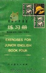 初级中学英语练习册 第4册 初中二年级下学期用 1988 PDF电子版封面 7107003038 乐馥青,高树森编